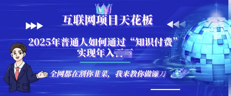 2025-互联网项目天花板”知识付费”卖项目合伙人镰刀训练营-众创项目基地