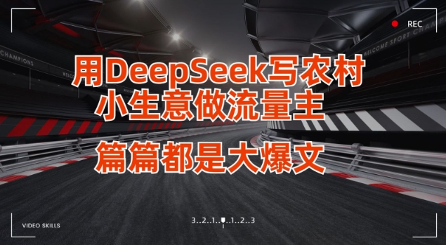 用DeepSeek写小生意做流量主，篇篇都是大爆文-众创项目基地