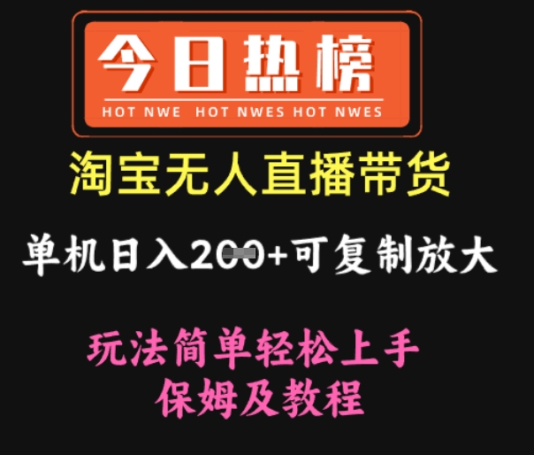 淘宝无人直播带货，单机日入2张+可复制放大 玩法简单轻松上手 保姆及教程-众创项目基地