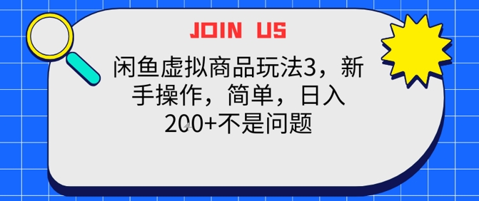 闲鱼虚拟商品玩法3，新手操作，简单，日入2张+不是问题-众创项目基地