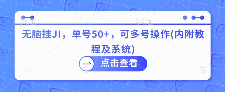 无脑挂JI，单号50+，可多号操作(内附教程及系统)-众创项目基地