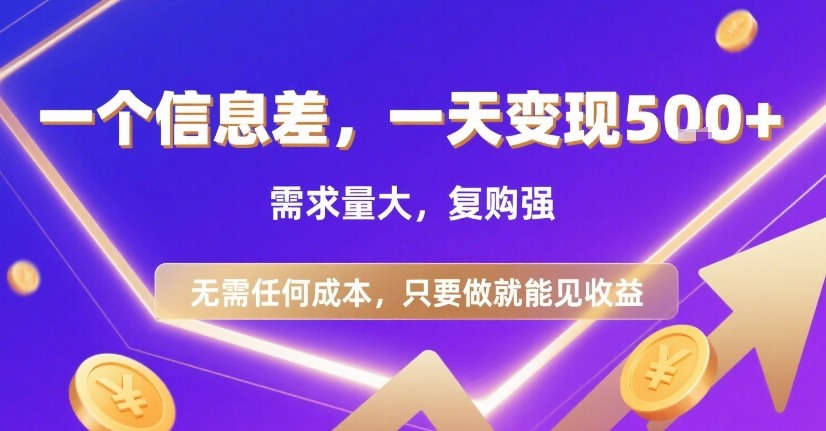 一个信息差，一天变现5张+，需求量大，复购强，无需任何成本，只要做就能见收益【揭秘】-众创项目基地