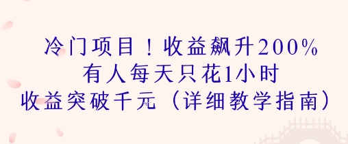 冷门项目！收益飙升200% 有人每天只花1小时 收益突破1k(详细教学指南)-众创项目基地