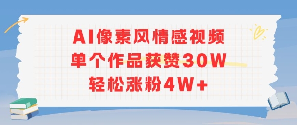 AI像素风情感视频，单个作品获赞30W，轻松涨粉4W+-众创项目基地