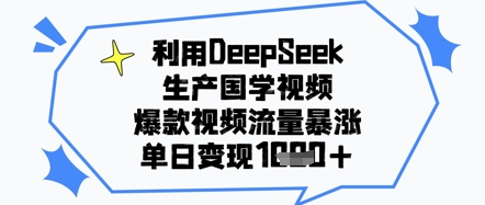 利用DeepSeek生产国学视频，爆款视频流量暴涨，单日变现几张-众创项目基地