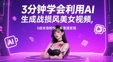 3分钟学会利用AI生成战损风美女视频， 0成本涨粉快，多渠道变现-众创项目基地