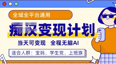 全平台S粉变现计划，3分钟一个原创，当天可变现，全程无脑AI-众创项目基地