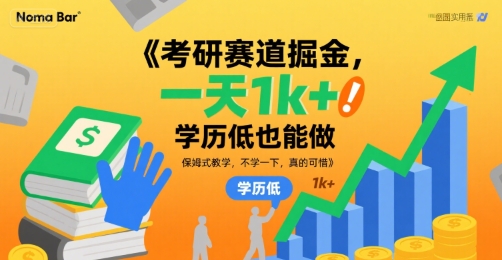 考研赛道掘金，一天1k+，学历低也能做，保姆式教学，不学一下，真的可惜【揭秘】-众创项目基地