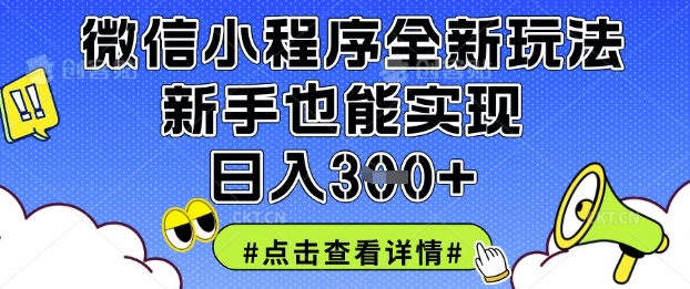 微信小程序全新玩法，新手也能实现日入3张【揭秘】-众创项目基地