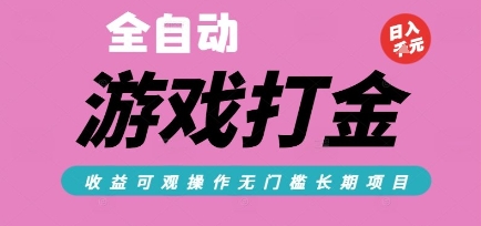 全自动热门游戏打金搬砖，收益可观日入10张，游戏内零氪金，长期稳定可做【揭秘】-众创项目基地