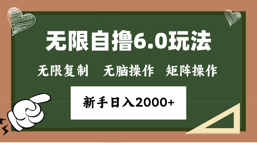 (13624期)年底无限撸6.0新玩法,单机一小时18块,无脑批量操作日入2000+-众创项目基地
