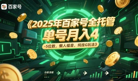 2025年百家号全托管，单号月入4-5位数，懒人福音，纯挂G玩法【揭秘】-众创项目基地