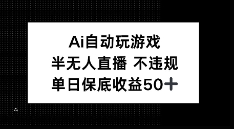 AI自动玩游戏，半无人直播不违规，单日保底收益50+-众创项目基地