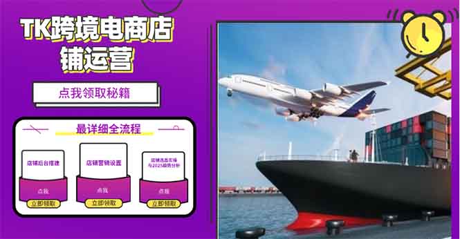 （13951期）2025TK跨境电商选品趋势0到1店铺搭建最全实操讲解，轻松在家把货卖出国-众创项目基地