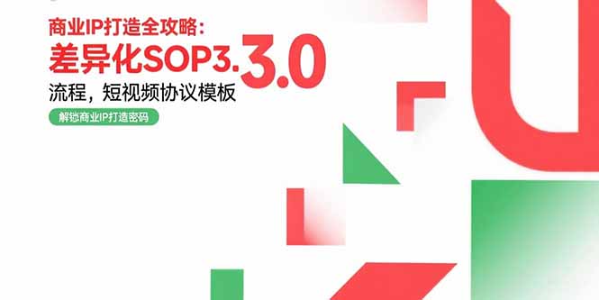 （15486期）商业IP打造全攻略：差异化SOP3.0流程，短视频协议模板，婚恋项目实战案例-众创项目基地