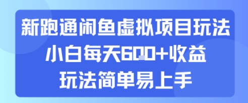 新跑通闲鱼虚拟项目玩法，小白每天6张+收益，玩法简单易上手-众创项目基地