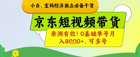 小白宝妈经济独立必备干货，京东短视频带货，亲测有效!0基础单号月入8k+，可多号【揭秘】-众创项目基地