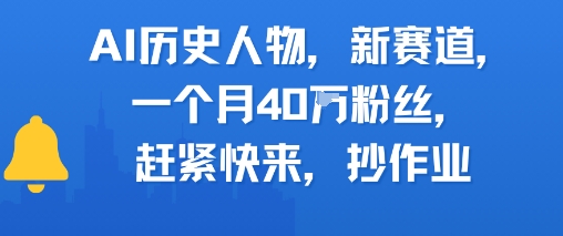 AI历史人物新赛道，一个月40W粉丝，赶紧快来抄作业-众创项目基地