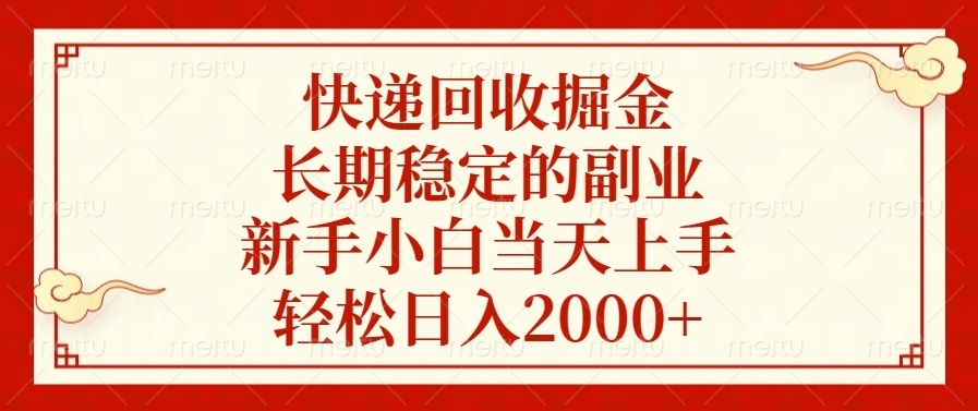 （13731期）快递回收掘金，长期稳定的副业，新手小白当天上手，轻松日入2000+-众创项目基地