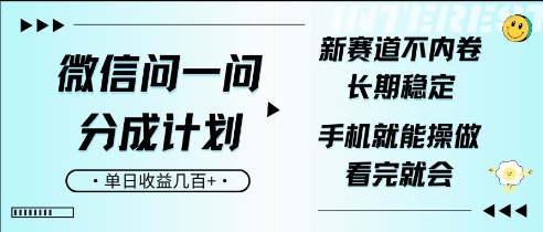 微信问一问分成计划，新赛道不内卷，长期稳定，一部手机就能操作，超简单，看完就会，单日收益几张-众创项目基地