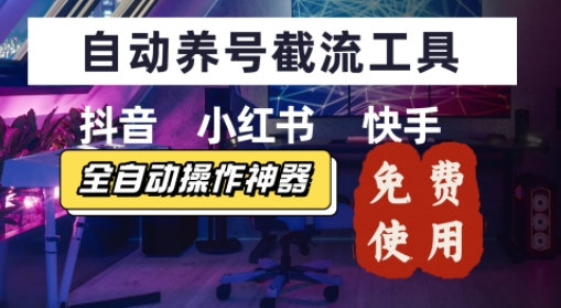 抖音快手小红书养号工具，安卓手机通用不限制数量，截流自热必备养号神器解放双手-众创项目基地