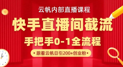 云帆内部直播课·快手直播间截流玩法，日引100+创业粉-众创项目基地