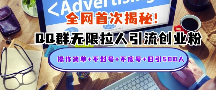独家解密：QQ群无限拉人引流创业粉，操作简单+不封号+不废号+日引500+-众创项目基地
