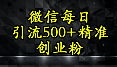 怎么打创业粉？微信小绿书日引流500+精准创业粉实战手册-众创项目基地
