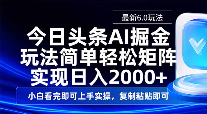 (14553期)今日头条最新6.0玩法,思路简单,复制粘贴,轻松实现矩阵日入2000+-众创项目基地