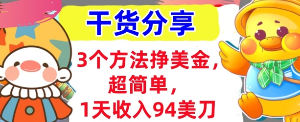 3个方法挣美金，超简单，1天收入94刀，0门槛，干货分享-众创项目基地