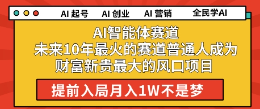 AI智能体赛道未来10年最火的赛道普通人成为财富新贵最大的风口项目提前入局月入1W-众创项目基地