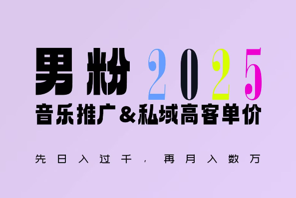 2025年，接着续写“男粉+私域”的辉煌，大展全新玩法的风采，日入1k+轻轻松松-众创项目基地