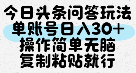 今日头条问答玩法，单账号日入30+，操作简单无脑复制粘贴就行-众创项目基地