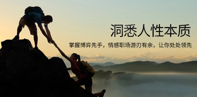 （13774期）洞悉人性本质，掌握博弈先手，情感职场游刃有余，让你处处领先-众创项目基地