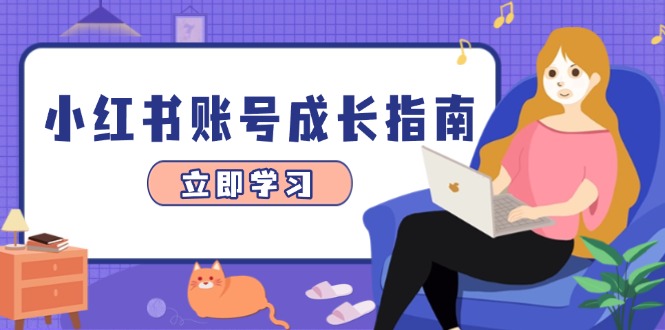 （14650期）小红书账号成长指南，爆款选题+精准定位+数据分析，系统提升账号变现能力-众创项目基地