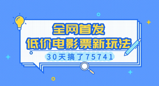全网首发，低价电影票新玩法，已有人30天搞了75741【揭秘】-众创项目基地