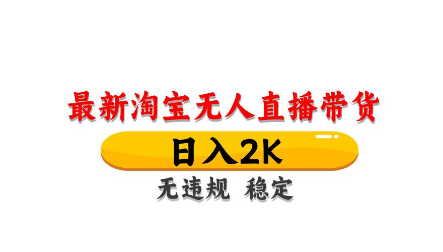 （14786期）淘宝无人直播带货【最新】，日入2K，无违规无封号，长期稳定，操作简单...-众创项目基地