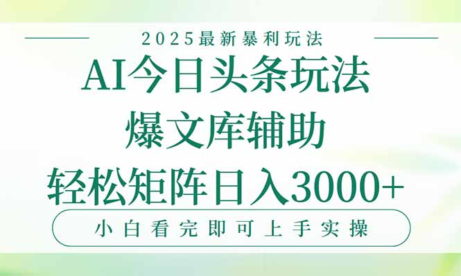 （15356期）今日头条2025年最新暴利玩法，一键生成爆款，轻松实现矩阵日入3000+-众创项目基地