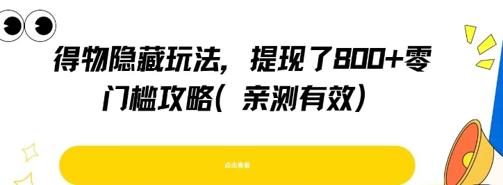 得物隐藏玩法，提现了8张+零门槛攻略，亲测有效-众创项目基地
