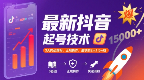 最新抖音涨粉起号技术，3天内必爆粉，正规操作，最快的2天1.5w粉-众创项目基地