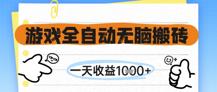 游戏全自动无脑搬砖，一天收益1k+，全自动运行，不需要玩游戏【揭秘】-众创项目基地