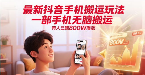 最新抖音手机搬运玩法，一部手机无脑搬运，有人已跑800W播放-众创项目基地