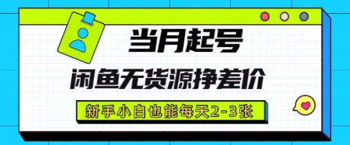 闲鱼无货源挣差价，新手小白也能当月出单起号-众创项目基地
