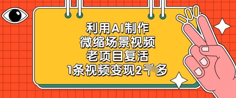 利用AI制作微缩场景视频，老项目复活，1条视频变现2k-众创项目基地
