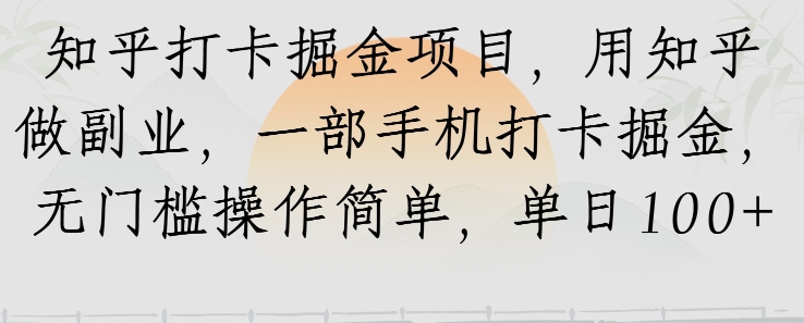 知乎打卡掘金项目，用知乎做副业，一部手机打卡掘金，无门槛操作简单，单日100+-众创项目基地