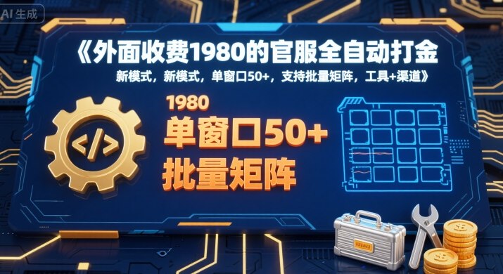外面收费1980的官服全自动打金，新模式，单窗口50+，支持批量矩阵，工具+渠道【揭秘】-众创项目基地