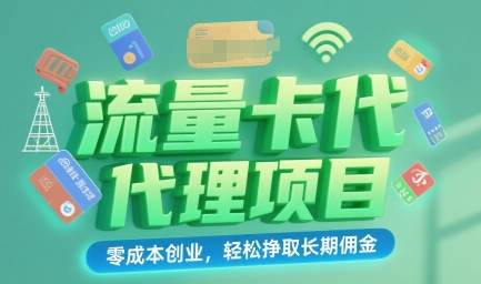 流量卡代理项目：零成本创业，轻松挣取长期佣金-众创项目基地