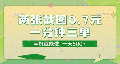 两张截图0.7元，一分钟三单，接单无上限，一部手机就能做，一天5张【揭秘】-众创项目基地