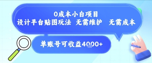 0成本小白项目，设计平台贴图玩法，无需维护，无需成本，单账号单月可产生收益4k+-众创项目基地
