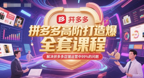 拼多多高阶打造爆款全套课程，解决拼多多店铺运营中99%的问题-众创项目基地